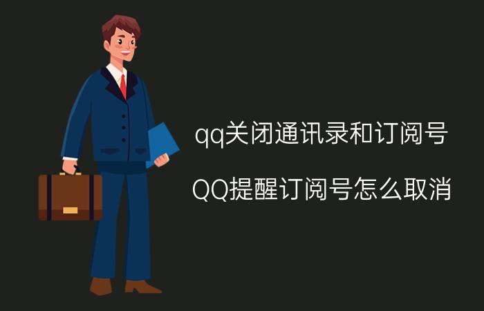 qq关闭通讯录和订阅号 QQ提醒订阅号怎么取消？